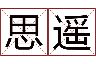 思遥名字寓意