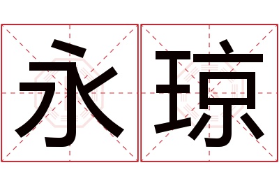 永琼名字寓意