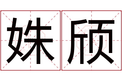 姝颀名字寓意