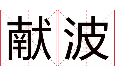 献波名字寓意