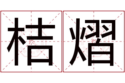 桔熠名字寓意