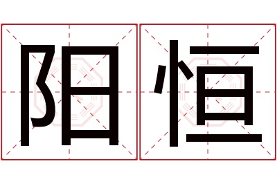 阳恒名字寓意