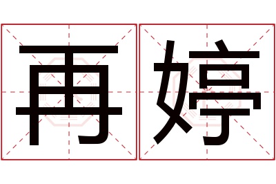 再婷名字寓意