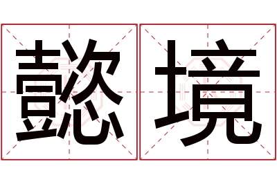 懿境名字寓意