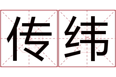 传纬名字寓意