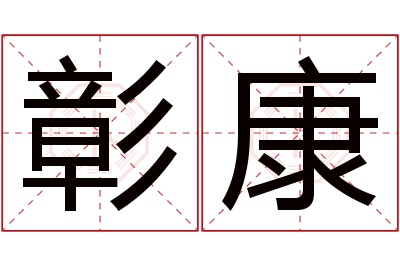 彰康名字寓意