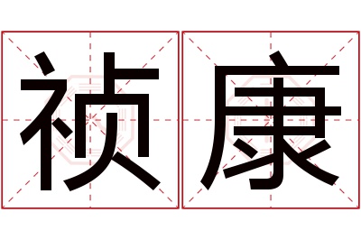 祯康名字寓意