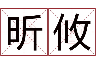 昕攸名字寓意