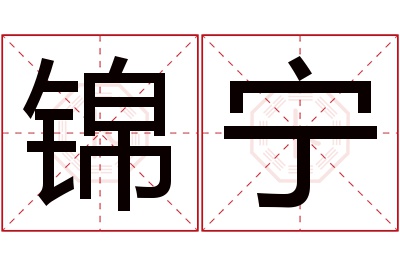 锦宁名字寓意