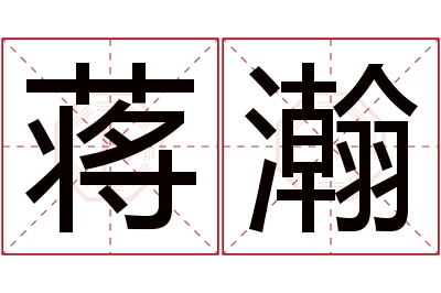 蒋瀚名字寓意