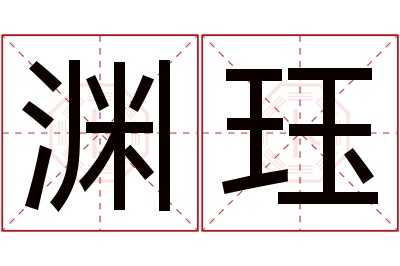 渊珏名字寓意