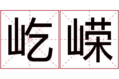 屹嵘名字寓意