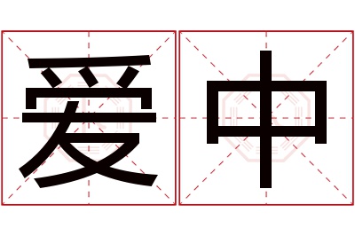 爱中名字寓意