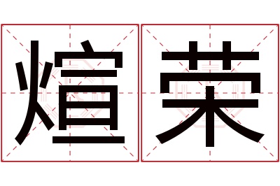 煊荣名字寓意