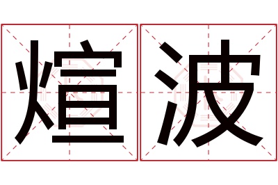 煊波名字寓意