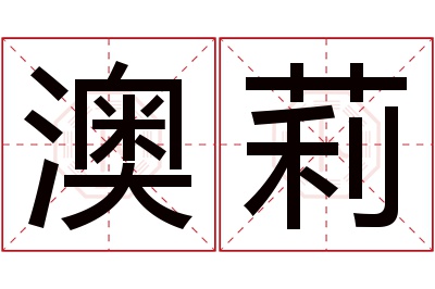 澳莉名字寓意