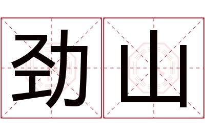 劲山名字寓意