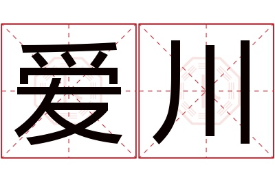 爱川名字寓意