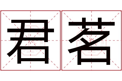 君茗名字寓意