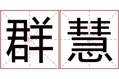 群慧名字寓意