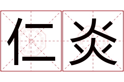 仁炎名字寓意