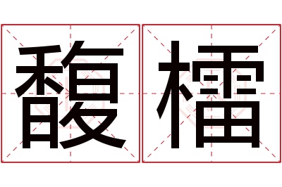 馥檑名字寓意