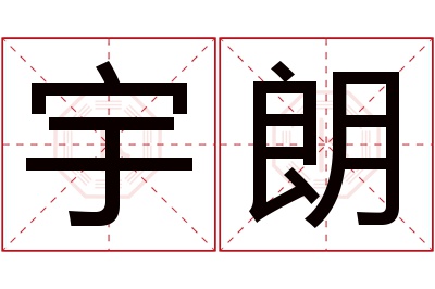 宇朗名字寓意