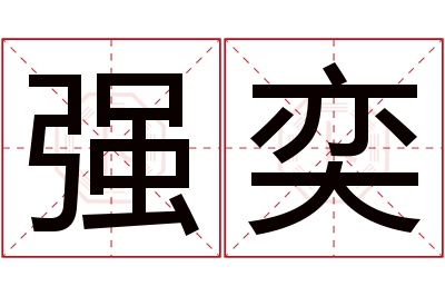 强奕名字寓意
