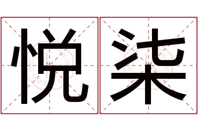 悦柒名字寓意