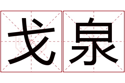 戈泉名字寓意