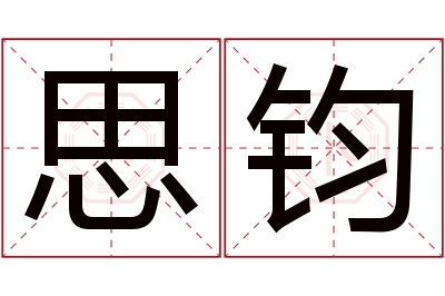 思钧名字寓意