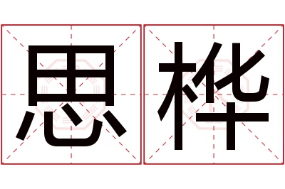 思桦名字寓意