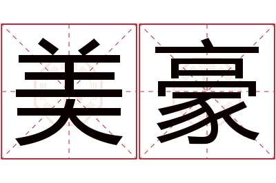 美豪名字寓意