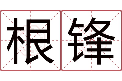 根锋名字寓意