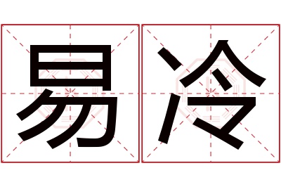 易冷名字寓意