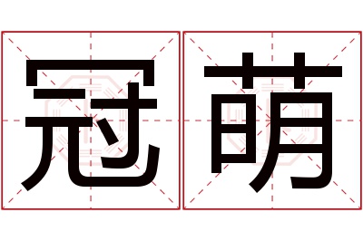 冠萌名字寓意