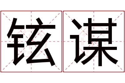 铉谋名字寓意