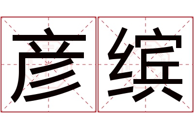 彦缤名字寓意