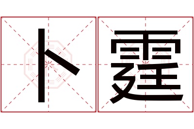 卜霆名字寓意