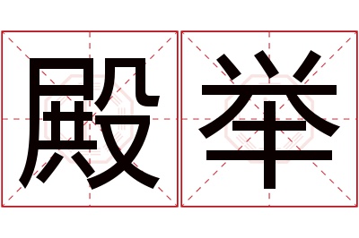 殿举名字寓意