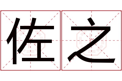 佐之名字寓意