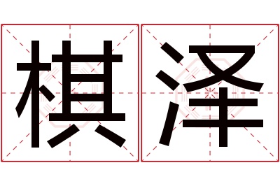 棋泽名字寓意