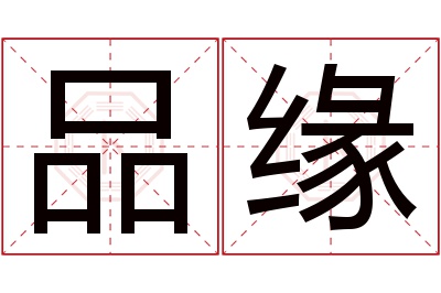 品缘名字寓意