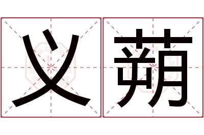 义蒴名字寓意