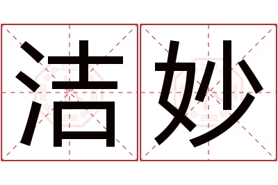 洁妙名字寓意