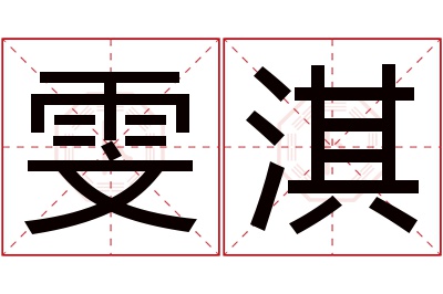 雯淇名字寓意