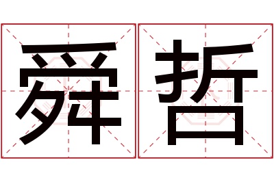 舜哲名字寓意