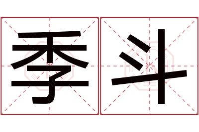 季斗名字寓意