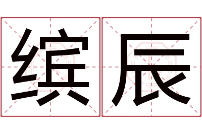 缤辰名字寓意