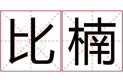 比楠名字寓意